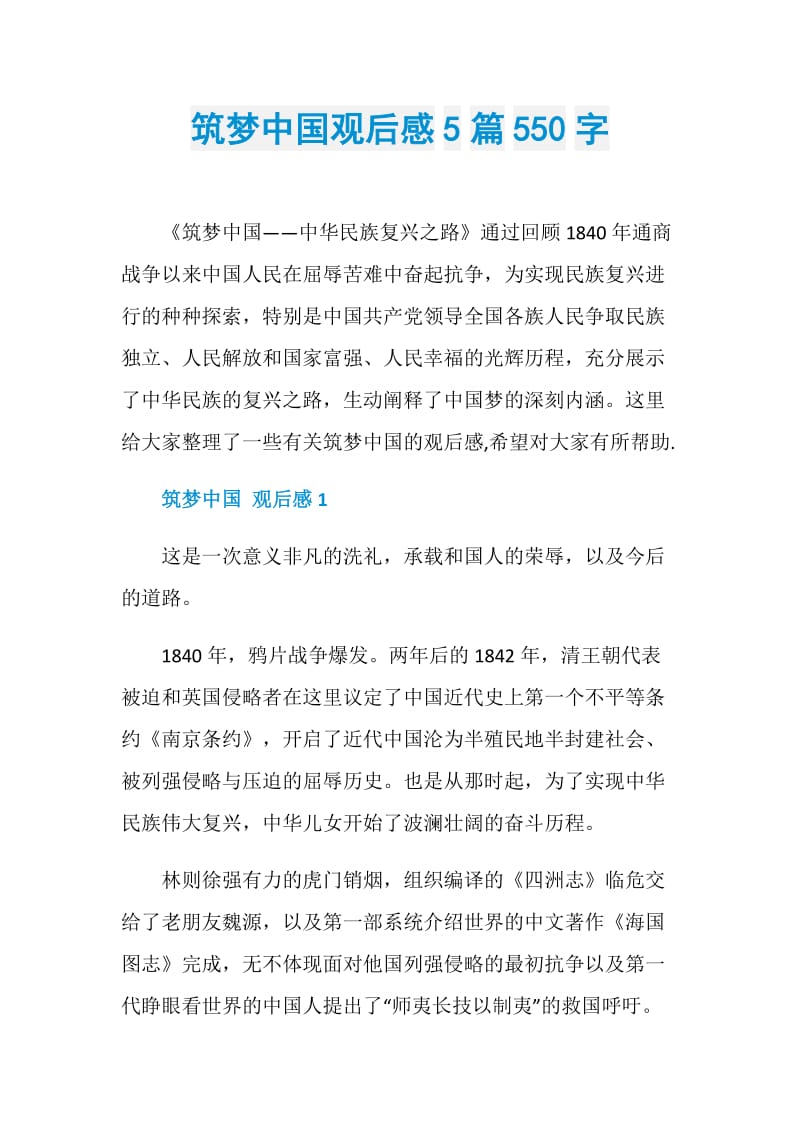 筑梦中国观后感5篇550字.doc_第1页