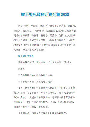 竣工典礼致辞汇总合集2020.doc