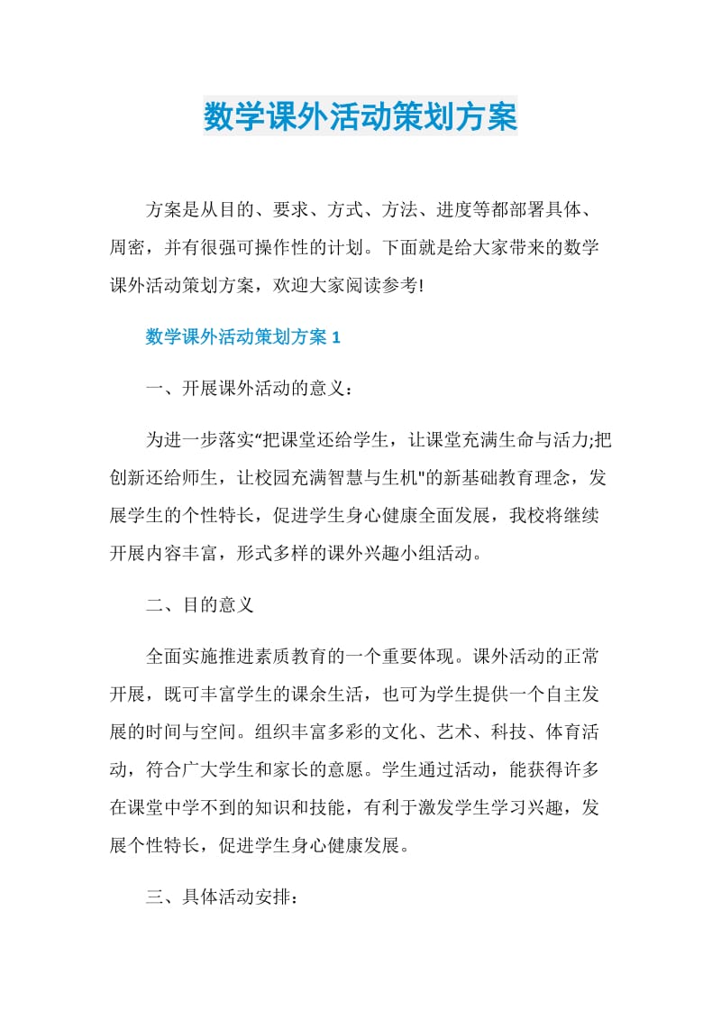 数学课外活动策划方案.doc_第1页