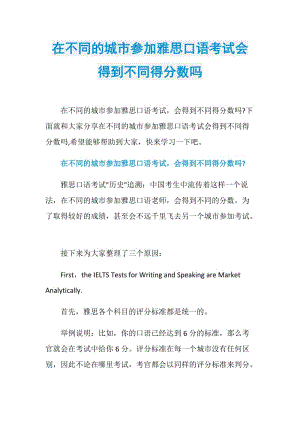 在不同的城市参加雅思口语考试会得到不同得分数吗.doc