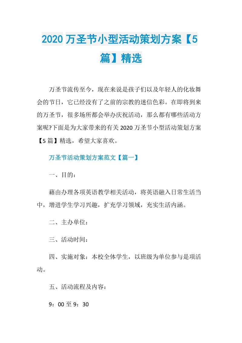 2020万圣节小型活动策划方案【5篇】精选_1.doc_第1页