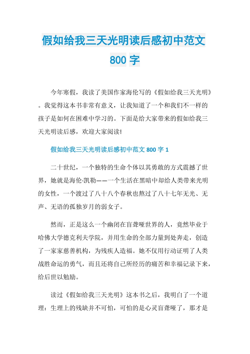 假如给我三天光明读后感初中范文800字.doc_第1页