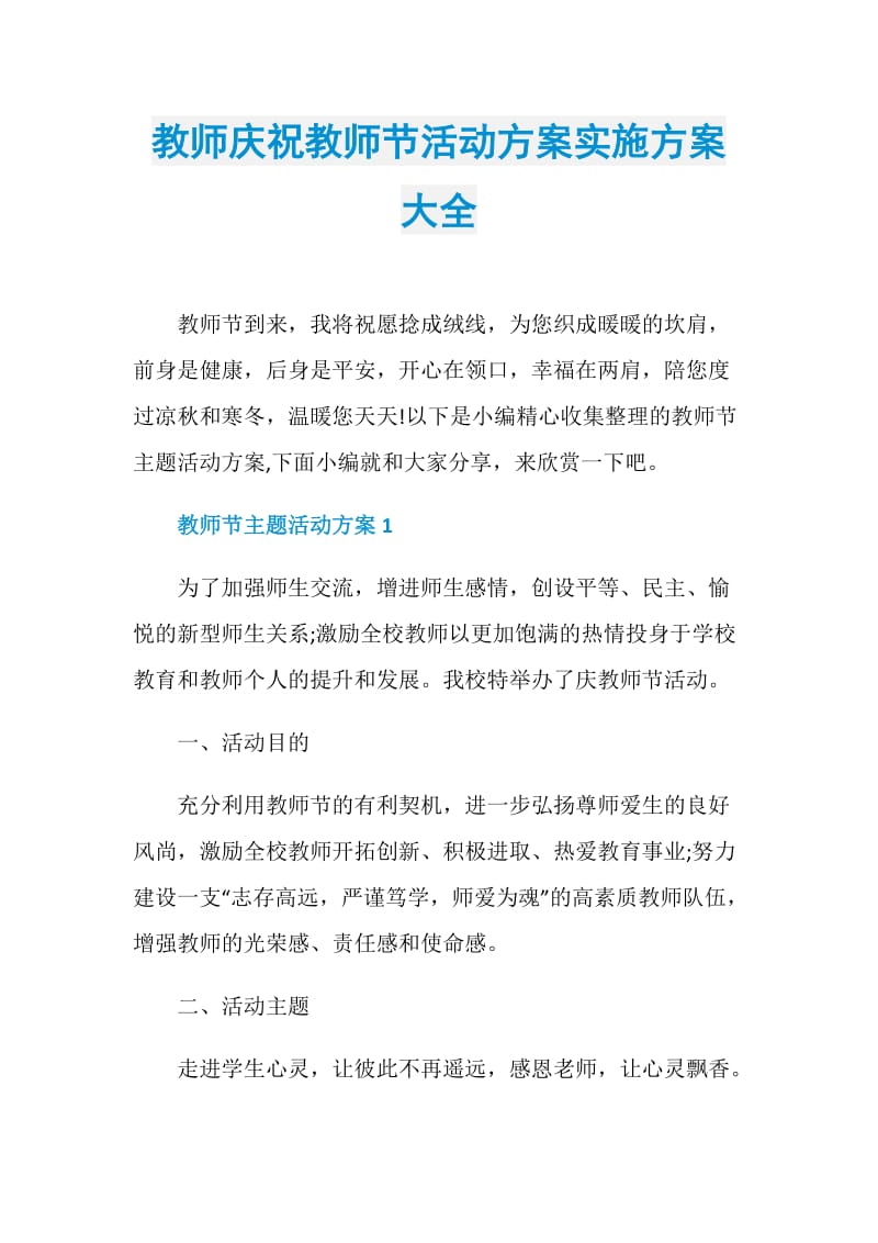 教师庆祝教师节活动方案实施方案大全.doc_第1页