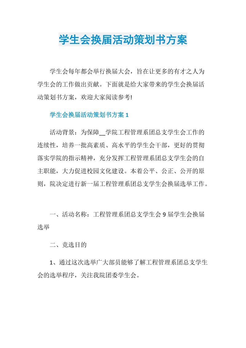 学生会换届活动策划书方案.doc_第1页