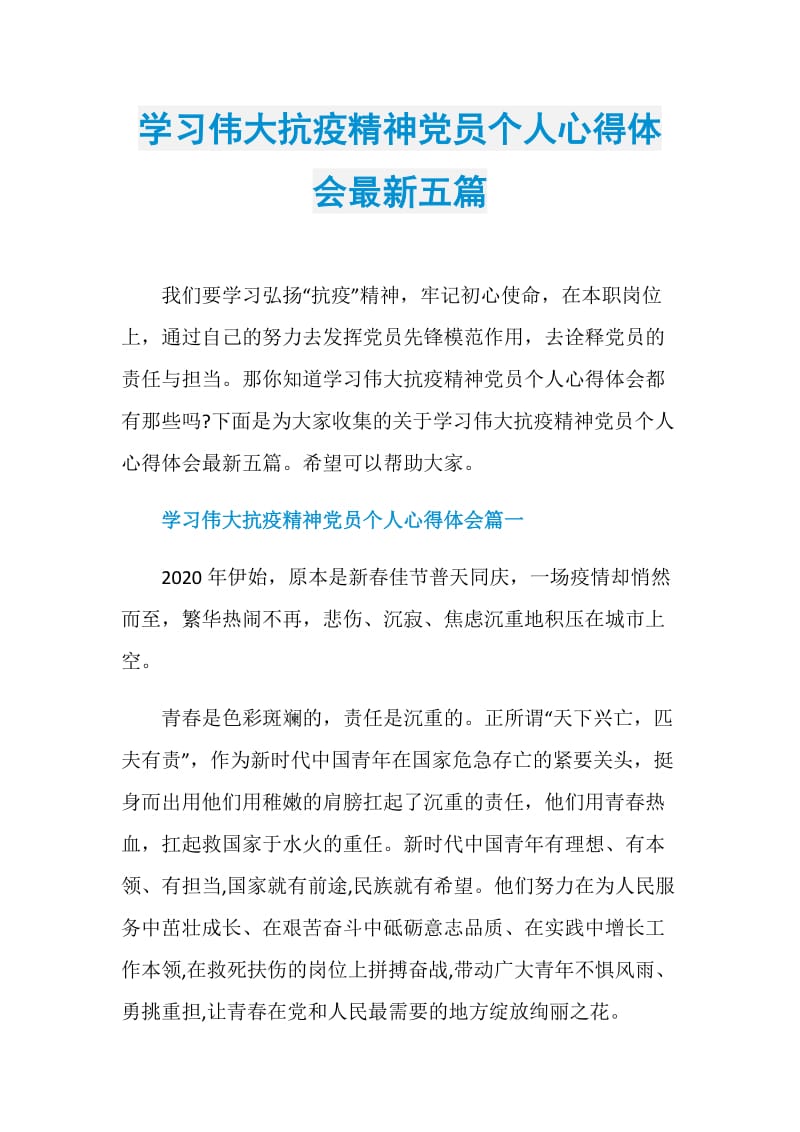 学习伟大抗疫精神党员个人心得体会最新五篇.doc_第1页