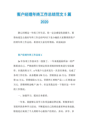 客户经理年终工作总结范文5篇2020.doc