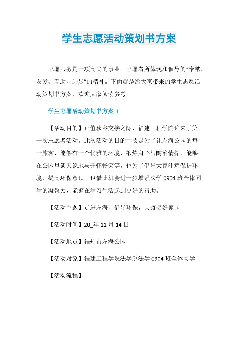 学生志愿活动策划书方案.doc_第1页