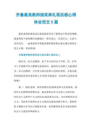 齐鲁最美教师颁奖典礼观后感心得体会范文5篇.doc