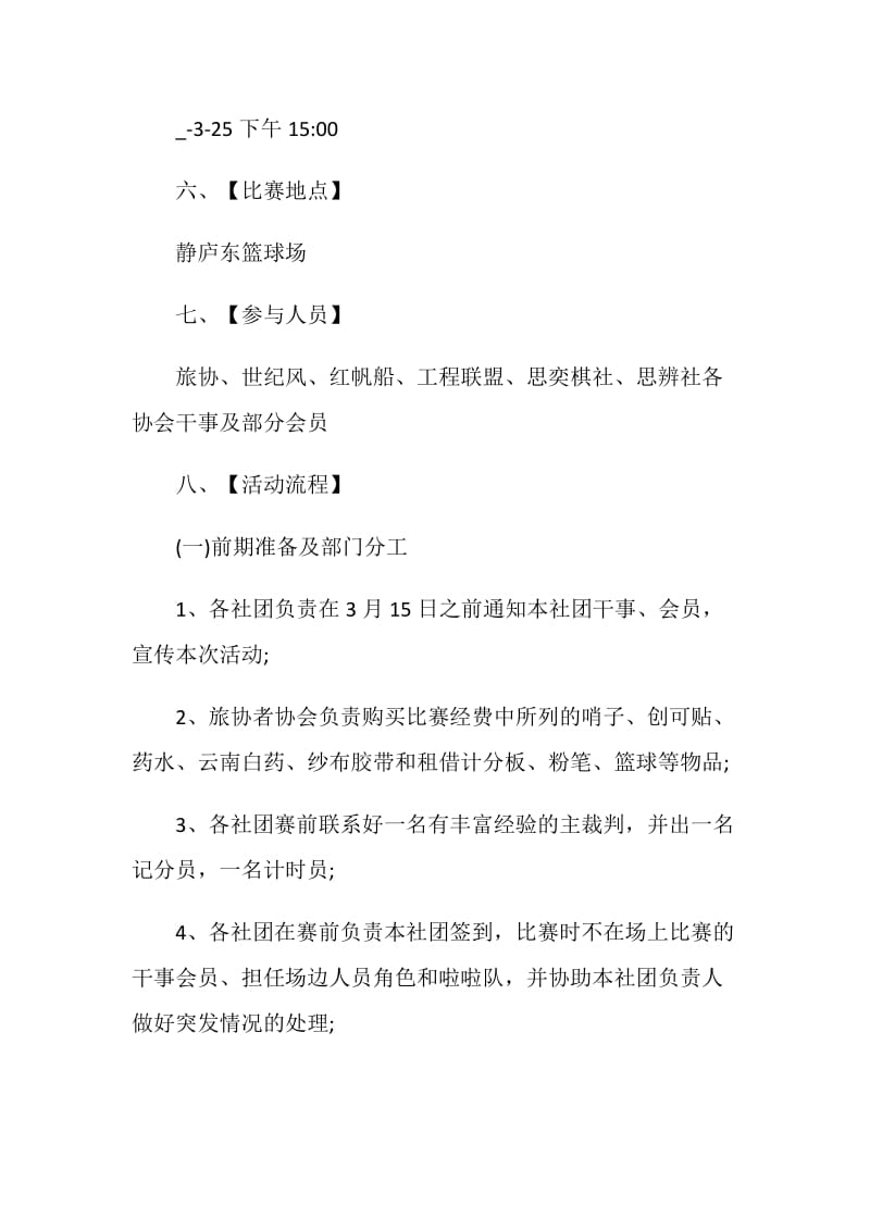 班级篮球赛活动策划书五篇.doc_第3页