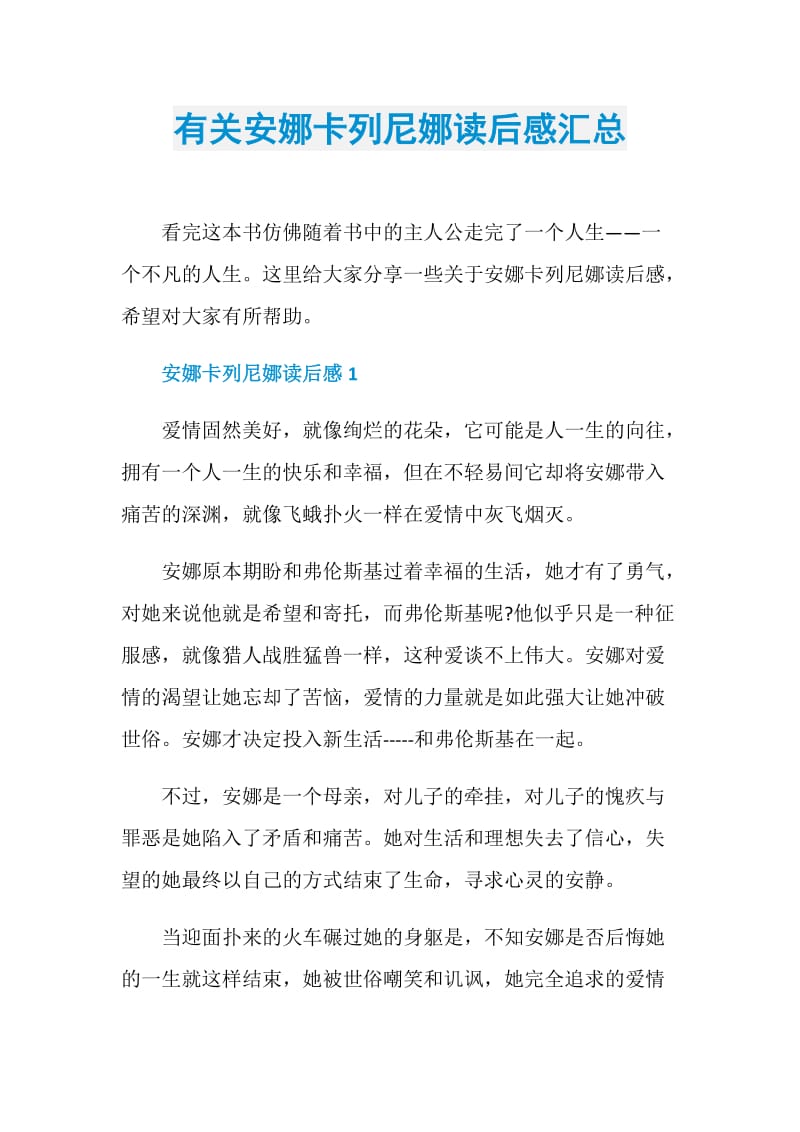 有关安娜卡列尼娜读后感汇总.doc_第1页