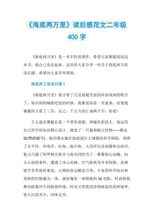 《海底两万里》读后感范文二年级400字.doc