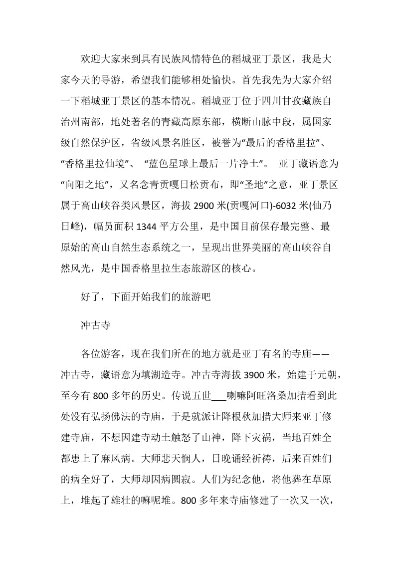 稻城亚丁导游词范文介绍.doc_第3页