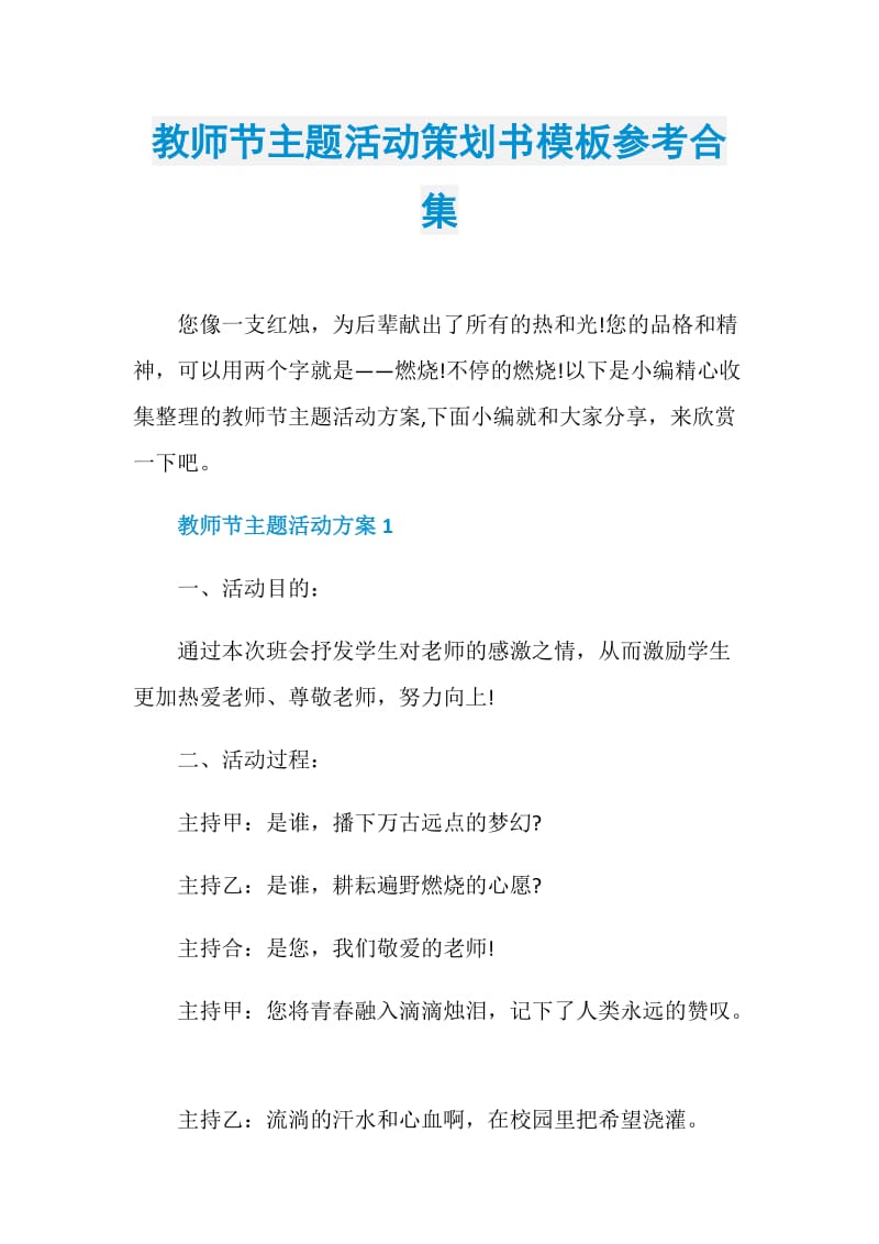 教师节主题活动策划书模板参考合集.doc_第1页