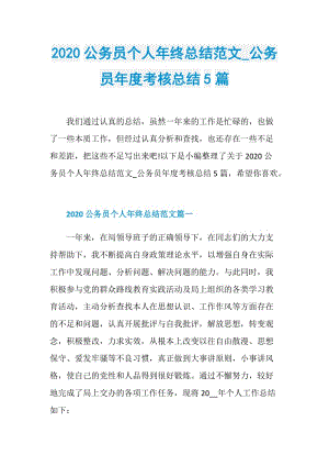 2020公务员个人年终总结范文_公务员年度考核总结5篇.doc