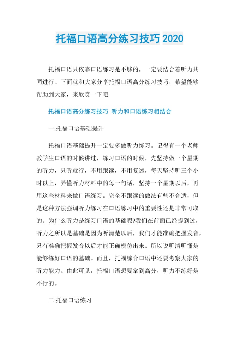 托福口语高分练习技巧2020.doc_第1页