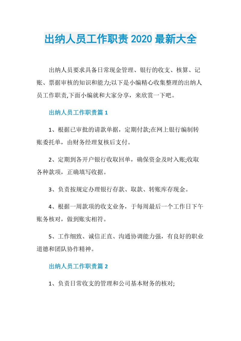 出纳人员工作职责2020最新大全.doc_第1页