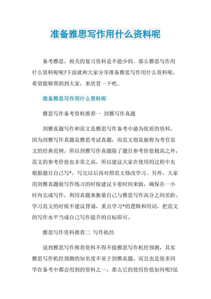 准备雅思写作用什么资料呢.doc_第1页