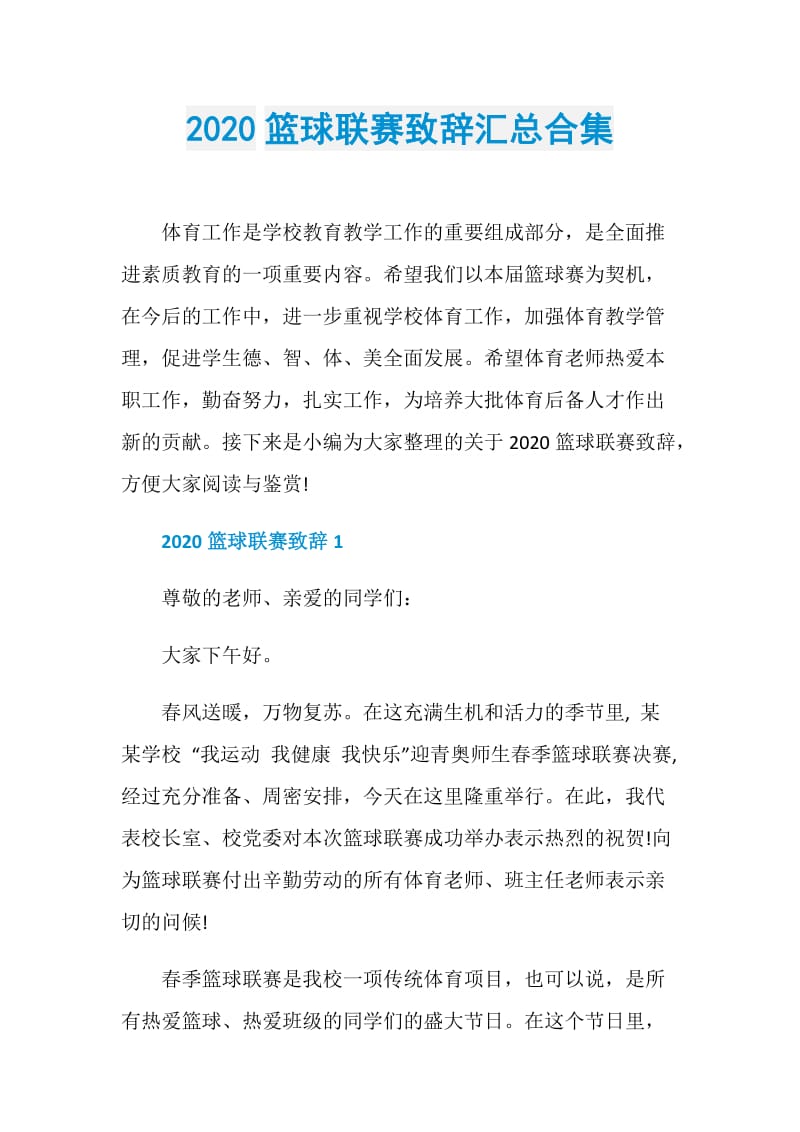 2020篮球联赛致辞汇总合集.doc_第1页