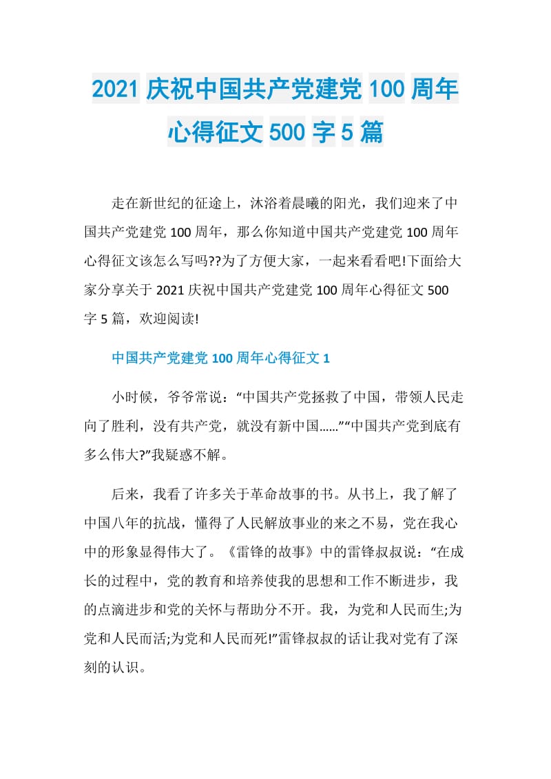 2021庆祝中国共产党建党100周年心得征文500字5篇.doc_第1页