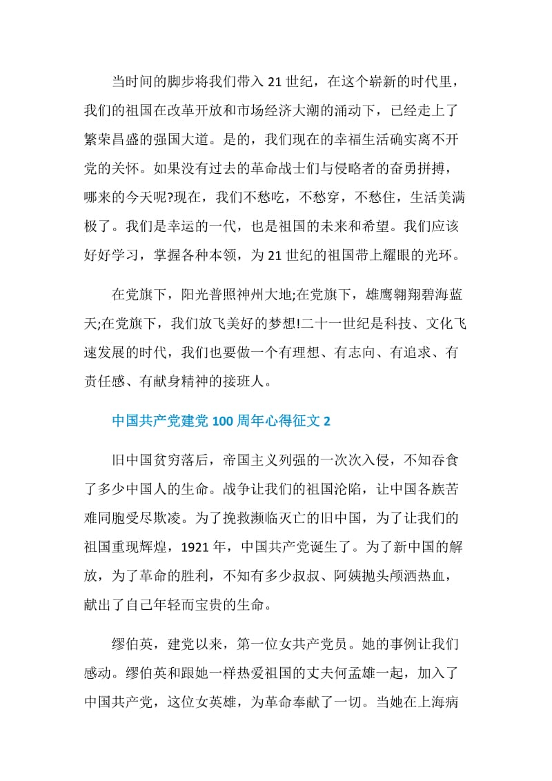 2021庆祝中国共产党建党100周年心得征文500字5篇.doc_第2页