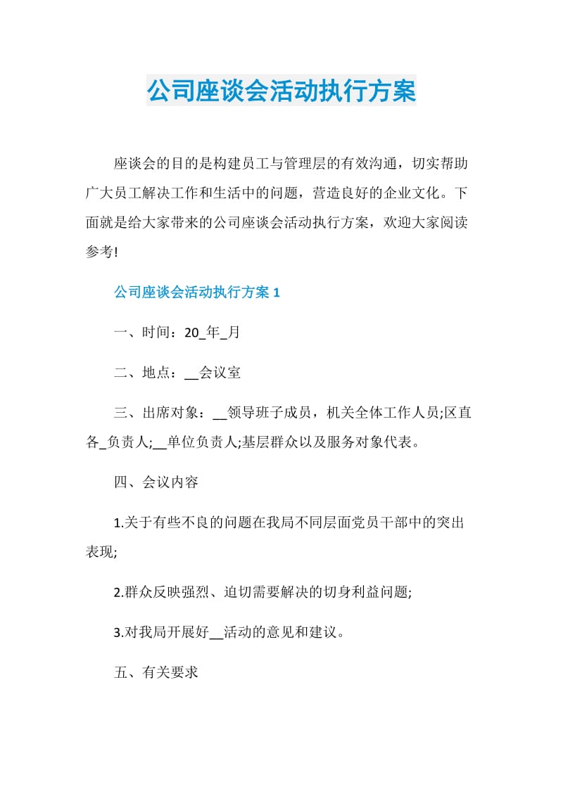 公司座谈会活动执行方案.doc_第1页