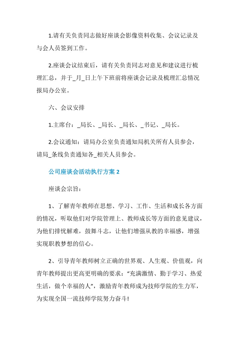 公司座谈会活动执行方案.doc_第2页