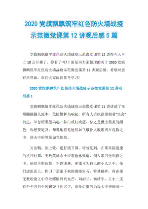 2020党旗飘飘筑牢红色防火墙战疫示范微党课第12讲观后感5篇.doc