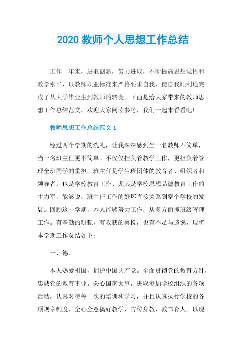 2020教师个人思想工作总结.doc_第1页