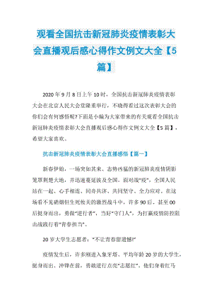 观看全国抗击新冠肺炎疫情表彰大会直播观后感心得作文例文大全【5篇】.doc