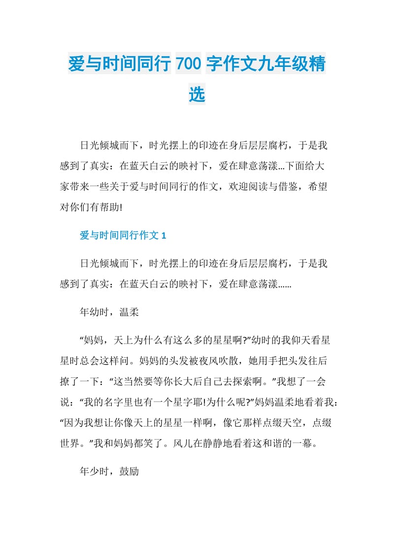 爱与时间同行700字作文九年级精选.doc_第1页