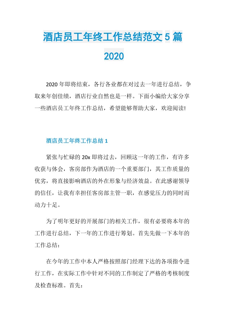 酒店员工年终工作总结范文5篇2020.doc_第1页