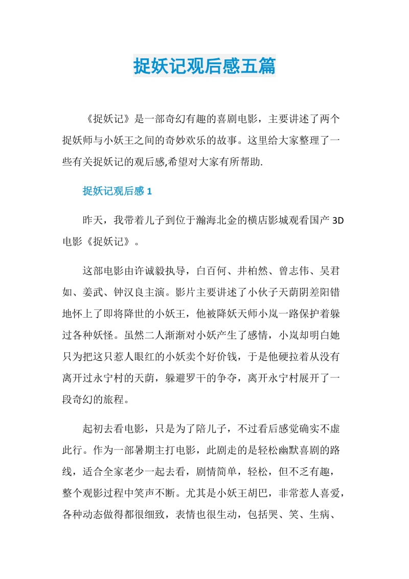 捉妖记观后感五篇.doc_第1页