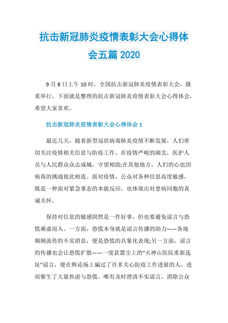 抗击新冠肺炎疫情表彰大会心得体会五篇2020.doc_第1页