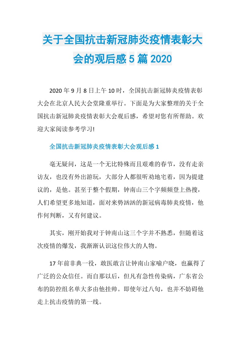 关于全国抗击新冠肺炎疫情表彰大会的观后感5篇2020.doc_第1页