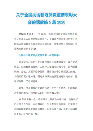 关于全国抗击新冠肺炎疫情表彰大会的观后感5篇2020.doc