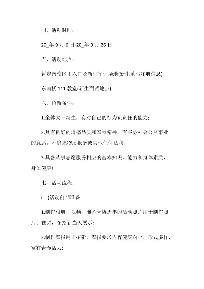 志愿者招新活动策划书范本.doc_第2页