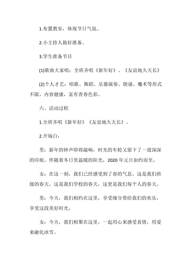 校园庆元旦迎新年活动策划方案.doc_第2页