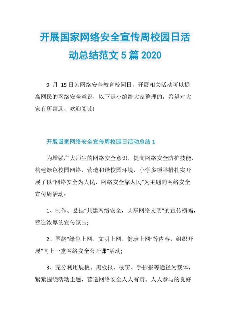 开展国家网络安全宣传周校园日活动总结范文5篇2020.doc_第1页