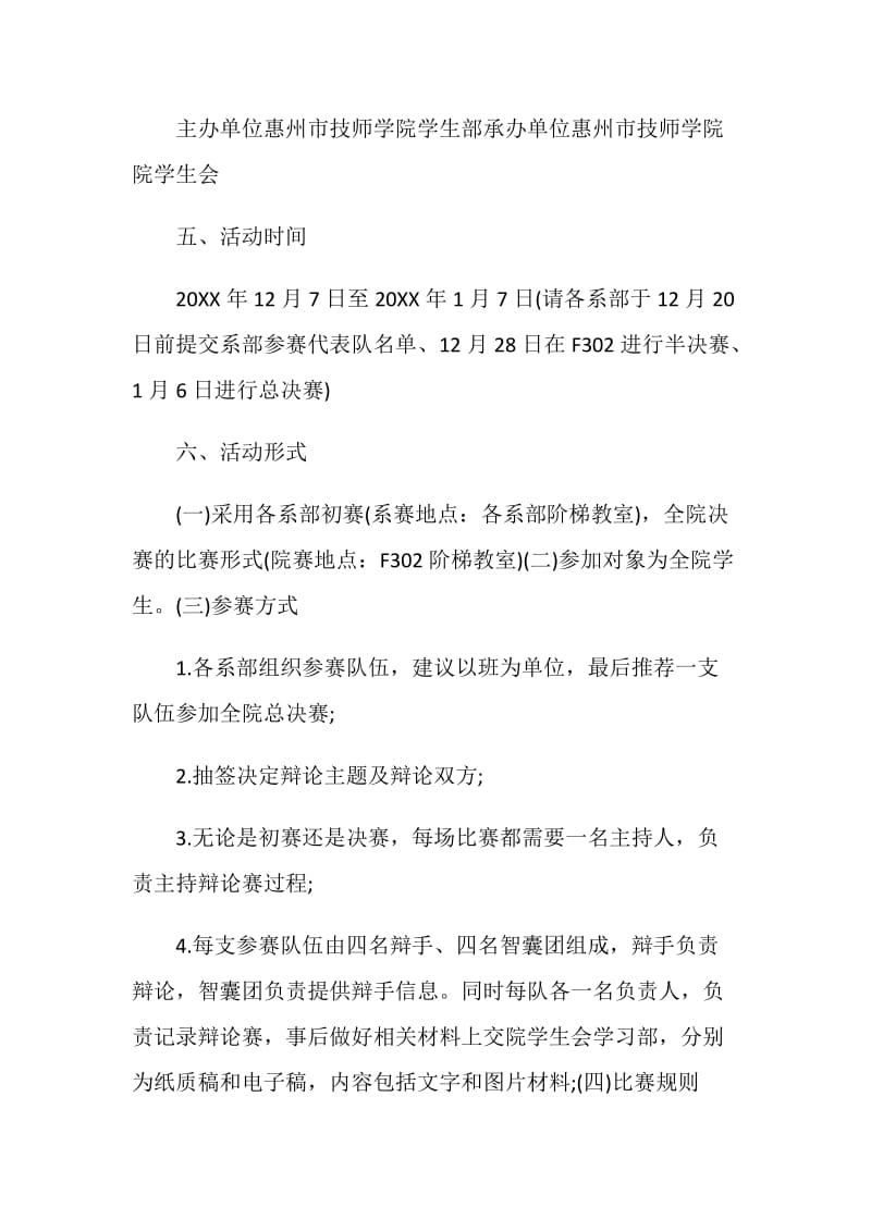 校园辩论赛活动策划书.doc_第2页