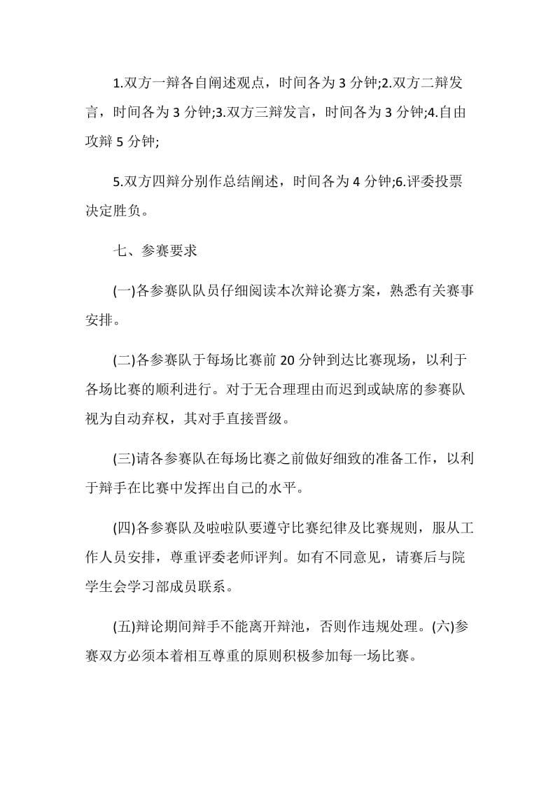 校园辩论赛活动策划书.doc_第3页