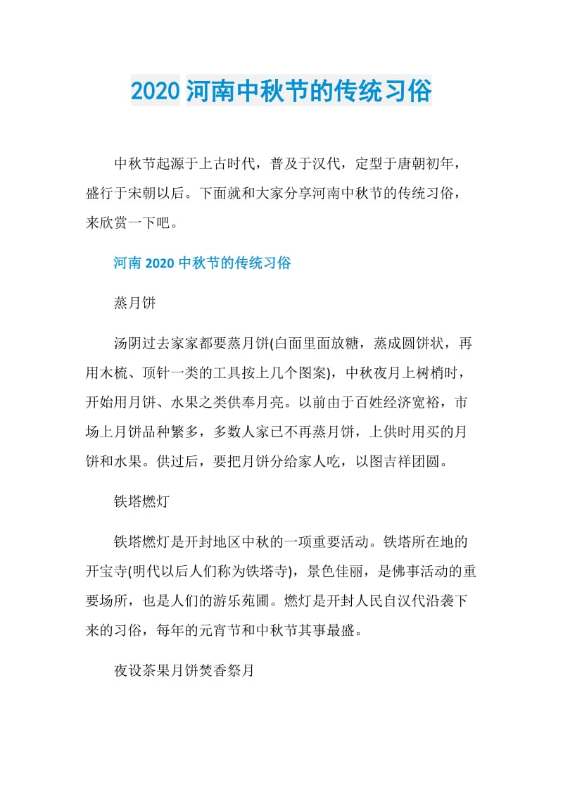 2020河南中秋节的传统习俗.doc_第1页