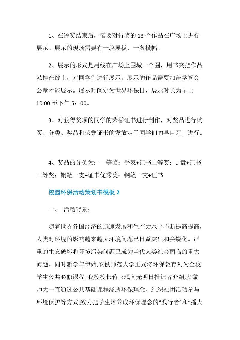 校园环保活动策划书模板.doc_第3页