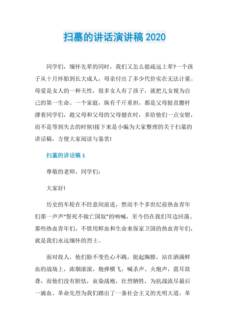 扫墓的讲话演讲稿2020.doc_第1页