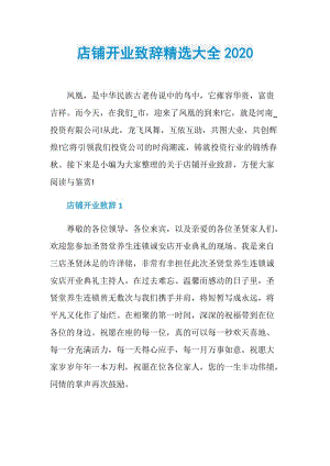 店铺开业致辞精选大全2020.doc