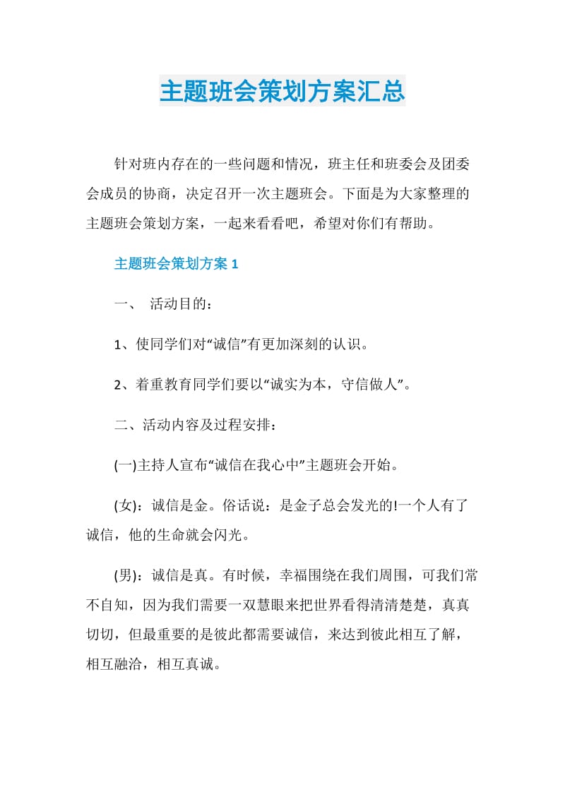 主题班会策划方案汇总.doc_第1页