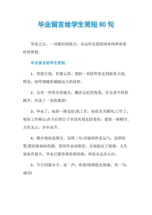 毕业留言给学生简短80句.doc