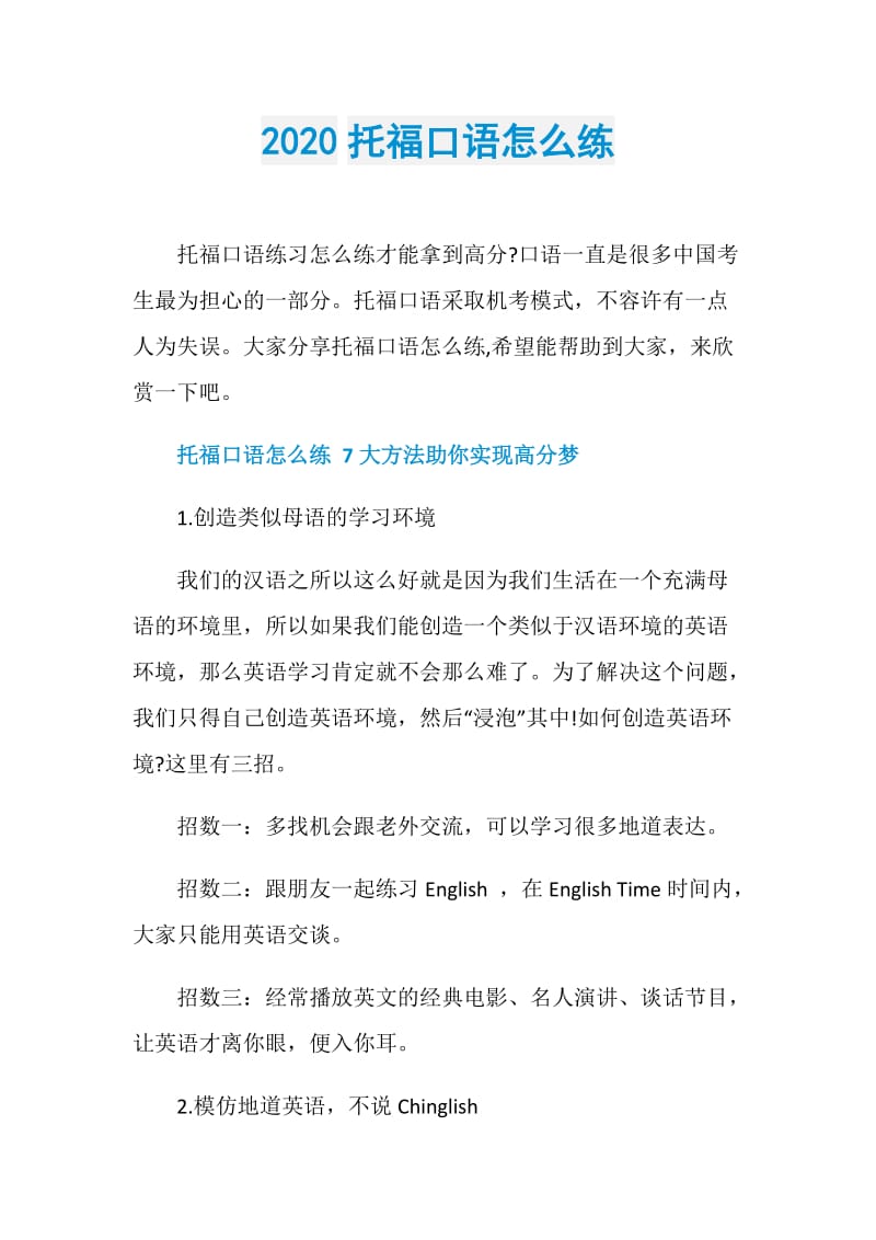 2020托福口语怎么练.doc_第1页