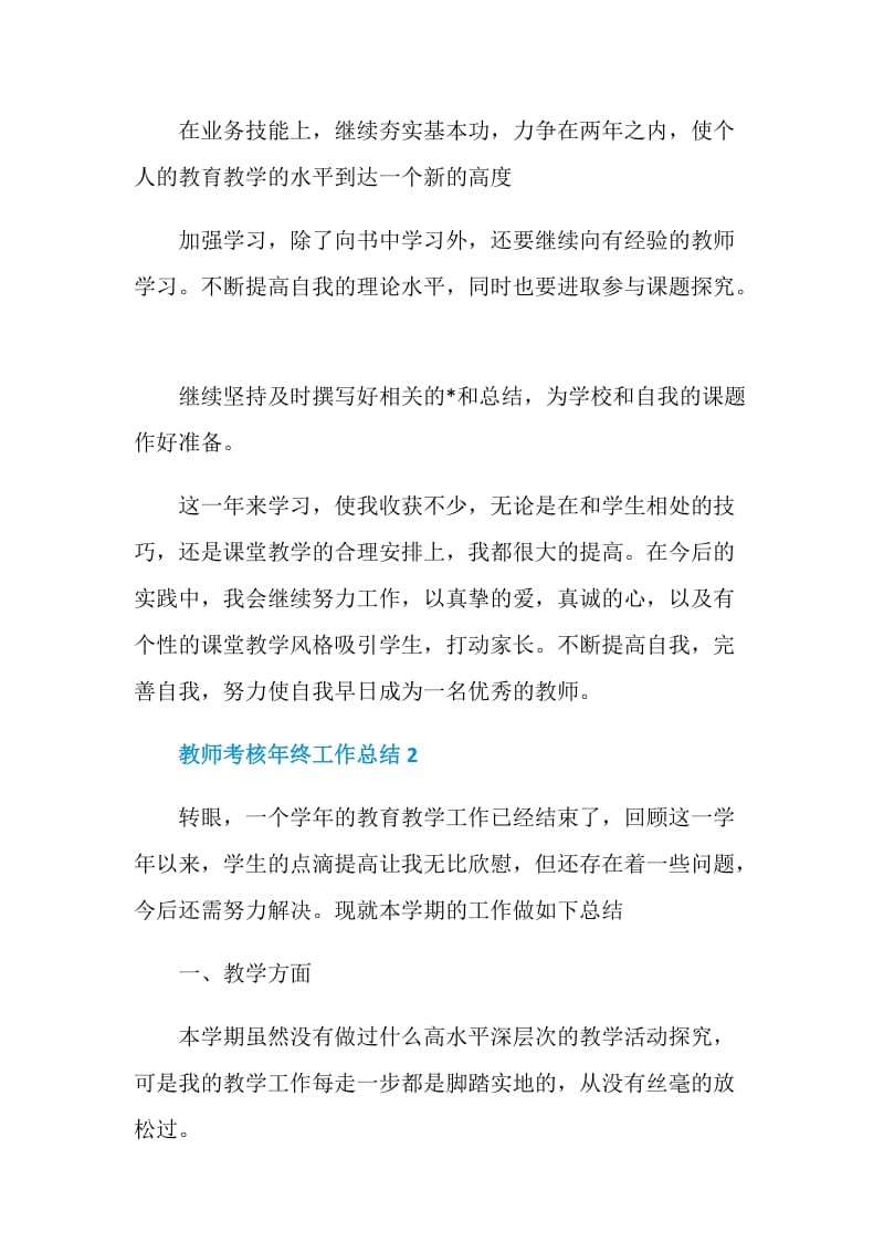 教师考核年终工作总结2020【5篇】.doc_第3页