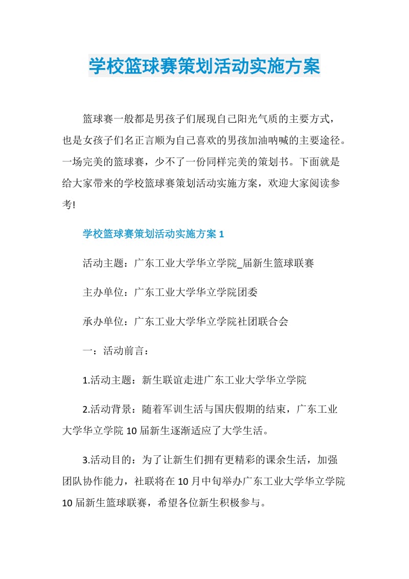 学校篮球赛策划活动实施方案.doc_第1页