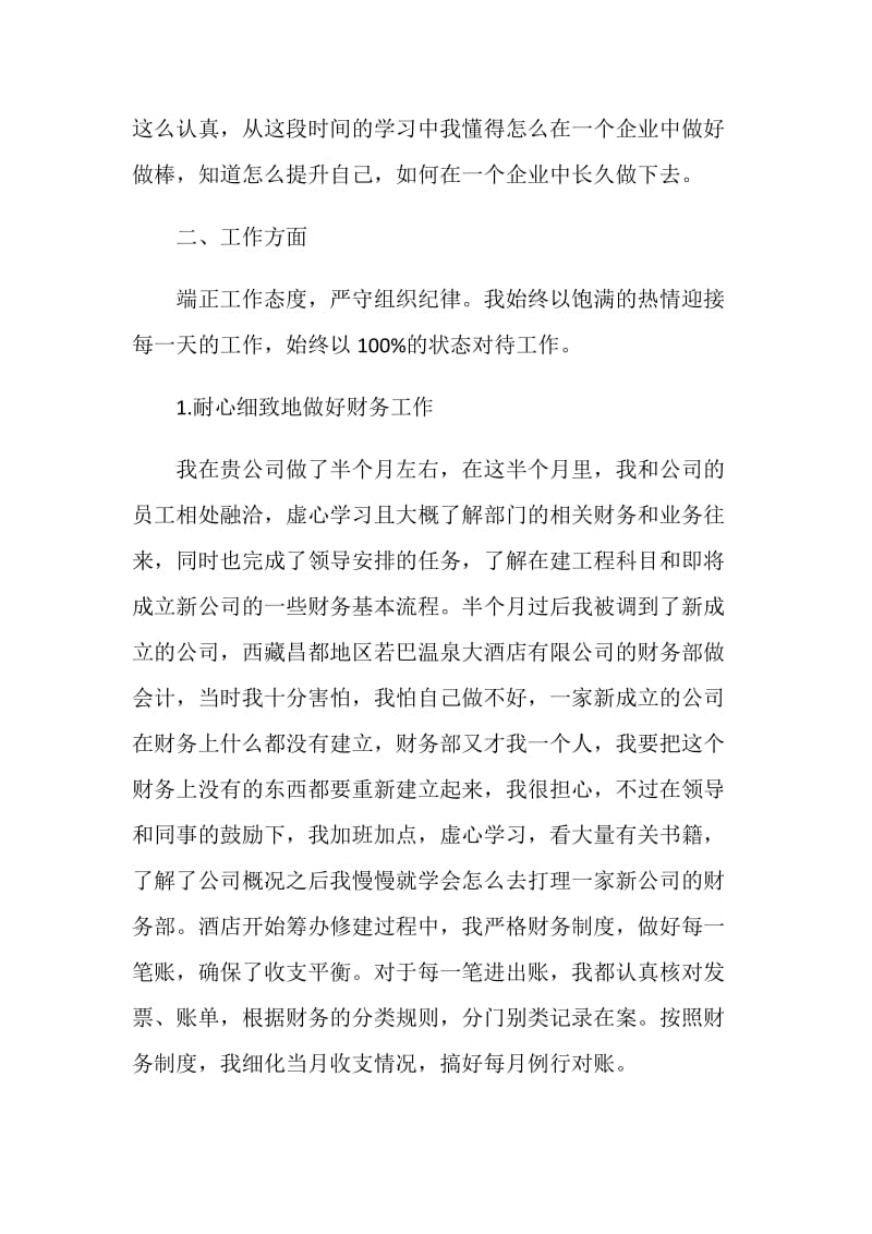 关于转正个人自我鉴定模板汇编六篇.doc_第2页